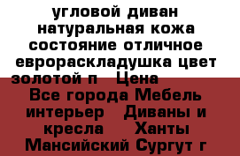 угловой диван натуральная кожа состояние отличное еврораскладушка цвет-золотой п › Цена ­ 40 000 - Все города Мебель, интерьер » Диваны и кресла   . Ханты-Мансийский,Сургут г.